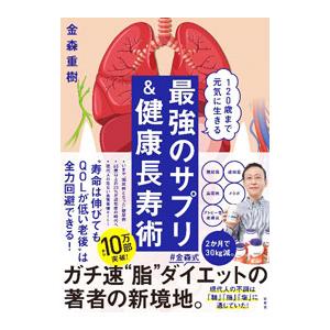 最強のサプリ＆健康長寿術／金森重樹