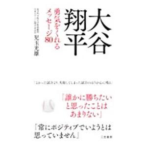 大谷翔平勇気をくれるメッセージ８０／児玉光雄