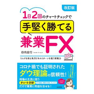 1日2回のチャートチェックで手堅く勝てる兼業FX／田向宏行