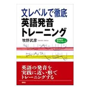 文レベルで徹底英語発音トレーニング／牧野武彦