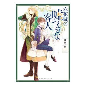 六花城の嘘つきな客人／白洲梓