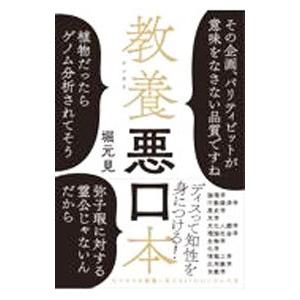 教養（インテリ）悪口本／堀元見