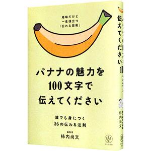 バナナの魅力を１００文字で伝えてください／柿内尚文｜ネットオフ ヤフー店