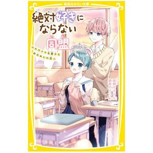 絶対好きにならない同盟 2／夜野せせり