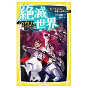 絶滅世界 3／大久保開