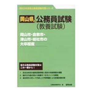 岡山市・倉敷市・津山市・総社市の大卒程度 ’２３年度版／公務員試験研究会
