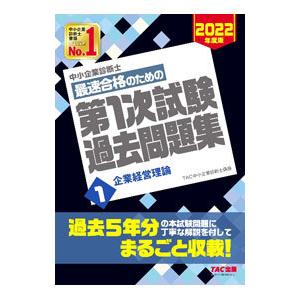中小企業診断士最速合格のための第1次試験過去問題集 2022年度版1／TAC出版