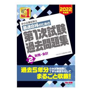 中小企業診断士最速合格のための第1次試験過去問題集 2022年度版2／TAC出版