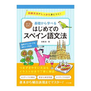 基礎から学べるはじめてのスペイン語文法／本橋祈