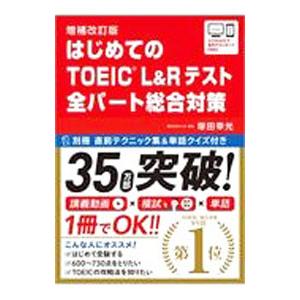 はじめてのＴＯＥＩＣ Ｌ＆Ｒテスト全パート総合対策／塚田幸光