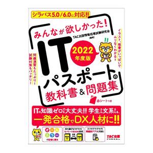 みんなが欲しかった！ITパスポートの教科書＆問題集 2022年度版／TAC出版