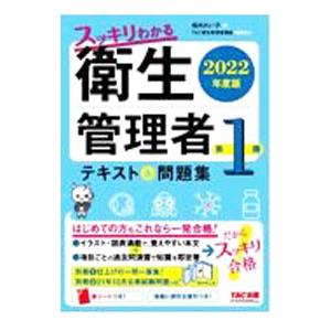 スッキリわかる衛生管理者第1種 2022年度版／堀内れい子