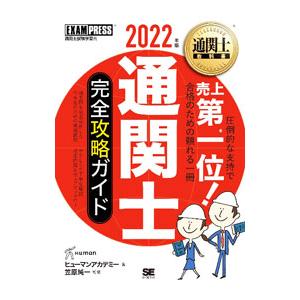 通関士完全攻略ガイド 2022年版／ヒューマン・アカデミー