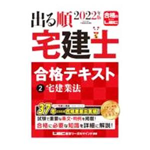 出る順宅建士合格テキスト 2022年版2／東京リーガルマインド