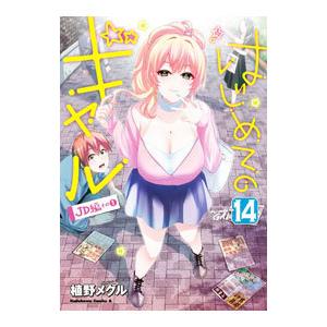 新品 / はじめてのギャル (1-20巻 最新刊) 全巻セット : 漫画