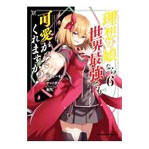 理想の娘なら世界最強でも可愛がってくれますか？ 6／マッハダイ