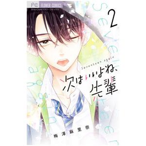 次はいいよね、先輩 2／梅澤麻里奈