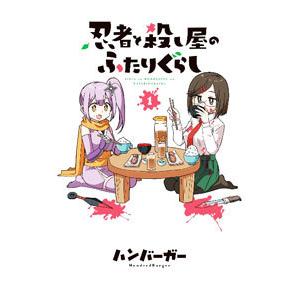 忍者と殺し屋のふたりぐらし 1／ハンバーガー