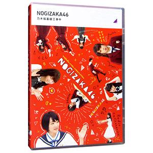 Blu-ray／乃木坂工事中 乃木坂基礎工事中｜netoff