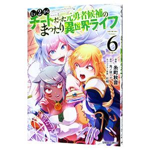 Lv2からチートだった元勇者候補のまったり異世界ライフ 6／糸町秋音