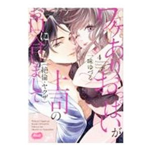 ワケありおっぱいが、上司（絶倫・ヤクザ）のお口に合いまして 4／一味ゆづる