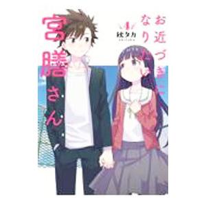 お近づきになりたい宮膳さん 4／秋タカ