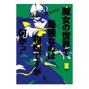 魔女の世界で最強なのは物理ですが何か？ 3／壱