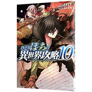 ひとりぼっちの異世界攻略 10／びび