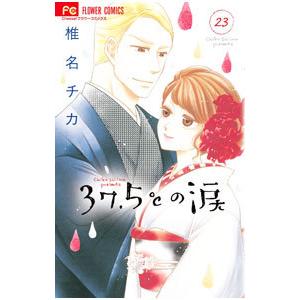 37．5℃の涙 23／椎名チカ