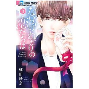 ないものねだりの恋たちは 3／桃川紗奈