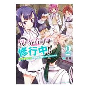 異世界看護師は修行中！！−女子率99％の聖職者学園に入学して入学してしまった僕− 2／中村卯月