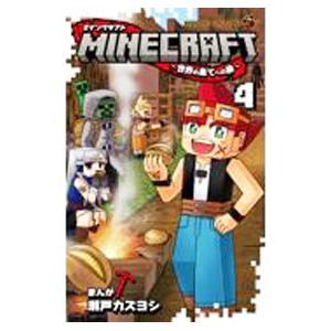 MINECRAFT−世界の果てへの旅− 4／瀬戸カズヨシ