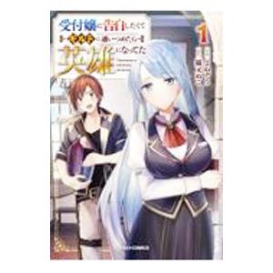 受付嬢に告白したくてギルドに通いつめたら英雄になってた 1／よねぞう