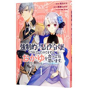 強制的に悪役令嬢にされていたのでまずはおかゆを食べようと思います。 1／壱乃ナナ