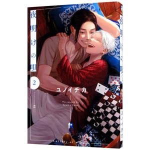夜明けの唄 2／ユノイチカ
