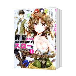 解雇された暗黒兵士（30代）のスローなセカンドライフ （1〜16巻セット）／るれくちぇ