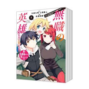 無職の英雄 別にスキルなんか要らなかったんだが−才能ゼロの成り上がり− （1〜10巻セット）／名苗秋...