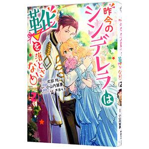 昨今のシンデレラは靴を落とさない。 2／式部玲