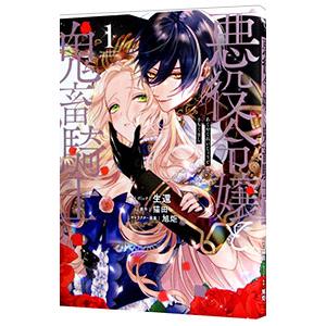 悪役令嬢と鬼畜騎士 1／生還