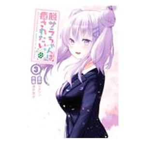 条件付 10 相当 脱サラちゃんは癒されたい 3 ビタワン 湧井想太 条件はお店topで Bk x Bookfan 送料無料店 通販 Yahoo ショッピング