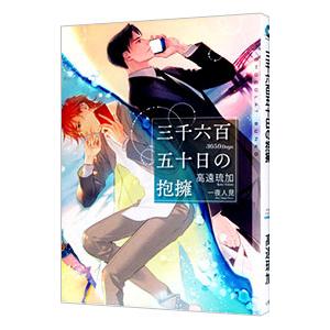 三千六百五十日の抱擁／高遠琉加