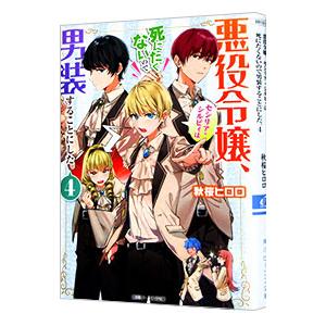 悪役令嬢、セシリア・シルビィは死にたくないので男装することにした。 4／秋桜ヒロロ