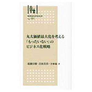 丸太価値最大化を考えるのビジネス化戦略／遠藤日雄／吉田美佳／全国林業改良普及協会