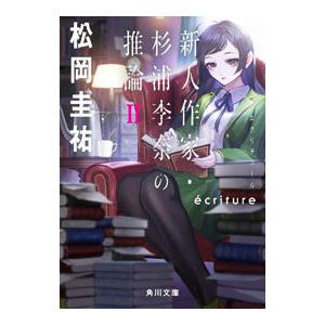 ecriture新人作家・杉浦李奈の推論 2／松岡圭祐