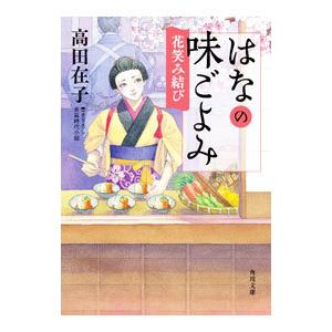 はなの味ごよみ 〔１０〕／高田在子