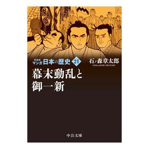 マンガ日本の歴史 【新装版】 21／石ノ森章太郎
