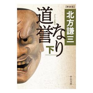 道誉なり 下／北方謙三