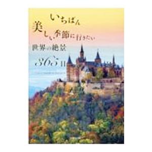 いちばん美しい季節に行きたい世界の絶景365日／TABIZINE