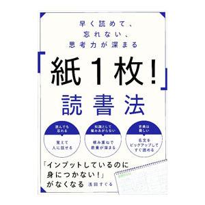 早く読めて、忘れない、思考力が深まる「紙１枚！」読書法／浅田すぐる