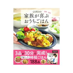 cotoの家族が喜ぶおうちごはん／coto